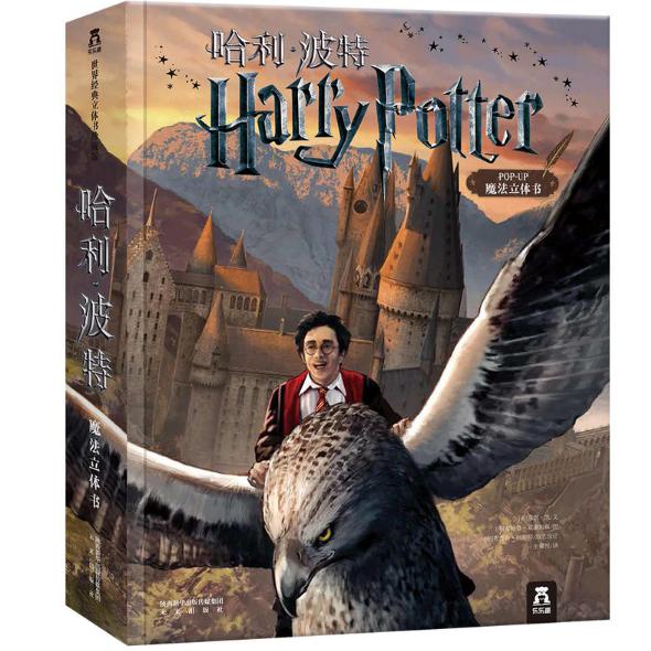 《哈利·波特》立体书中文珍藏版