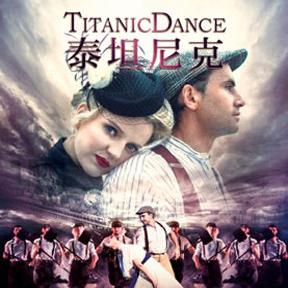 电影上映20周年全球纪念版爱尔兰踢踏舞剧《泰坦尼克号》 北京站