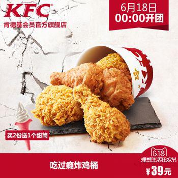天猫 KFC肯德基 吃过瘾炸鸡桶