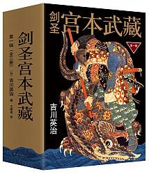 剑圣宫本武藏·第一辑(套装共3册)（可199-100）