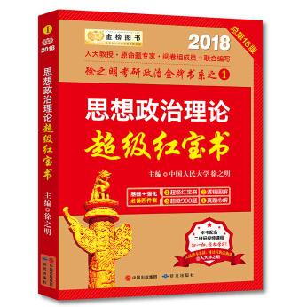 《金榜图书：2018徐之明思想政治理论超级红宝书》