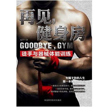 亚马逊中国 《再见，健身房：徒手与器械体能训练》Kindle版