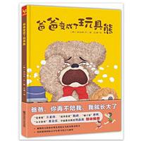 亚马逊中国 《天星童书·全球精选绘本:爸爸变成了玩具熊》