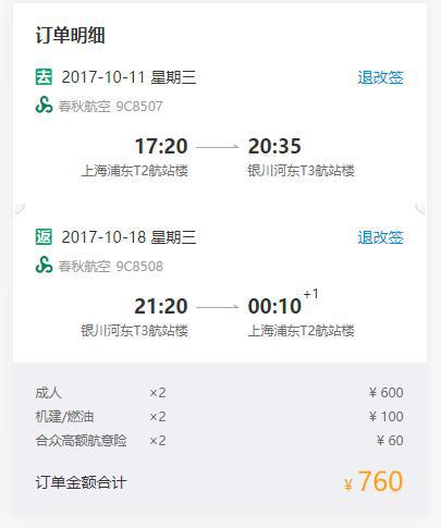 春秋航空 上海-银川往返含税
