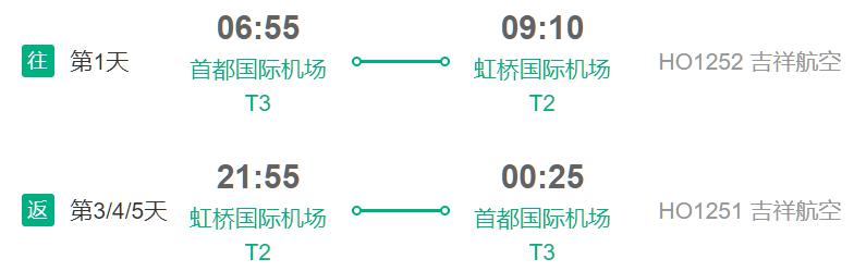 北京/天津-上海3-5天往返机票（送迪士尼门票）