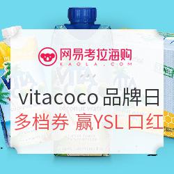 网易考拉海购 VITACOCO超级品牌日