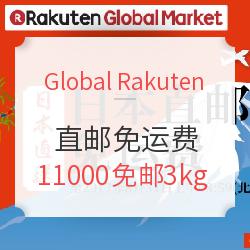 Global Rakuten  直邮免运费活动 指定店铺