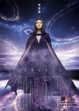 蔡健雅列穆尼亚 LEMURIA世界巡回演唱会  上海站