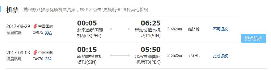 中国国航 北京直飞新加坡6天往返含税