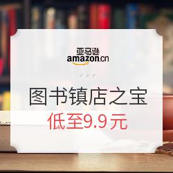 亚马逊中国  欢乐开学季 图书镇店之宝