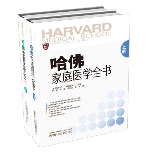 《哈佛家庭医学全书》(套装上下册)+《家庭用药手册》