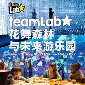 teamLab：花舞森林与未来游乐园  北京站