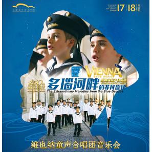 多瑙河畔的非凡旋律 维也纳童声合唱团音乐会  上海/杭州站