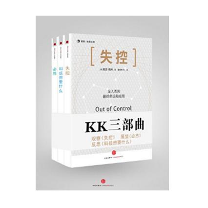 《KK三部曲》(失控+科技想要什么+必然) Kindle版