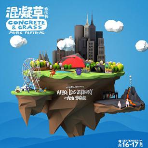 Concrete & Grass 2017混凝草音乐节  上海站