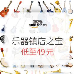 亚马逊中国 开学季乐器精选 镇店之宝