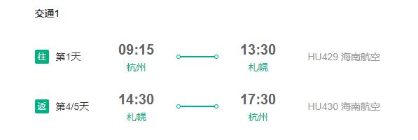 海南航空 杭州-日本札幌4-5天往返