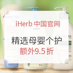 iHerb中国官网 × VISA 精选母婴个护促销 含Aveeno、WELEDA等品牌