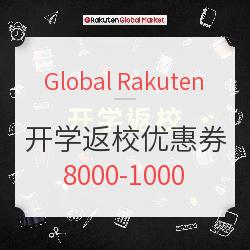 Global Rakuten 开学返校优惠券