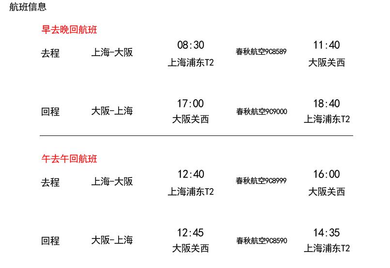 春秋航空 上海-大阪4-10天往返含税机票
