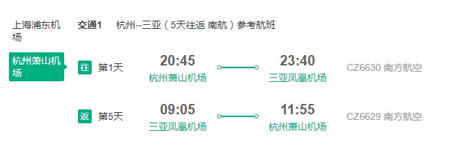 南方航空 上海/杭州直飞三亚5天往返含税机票