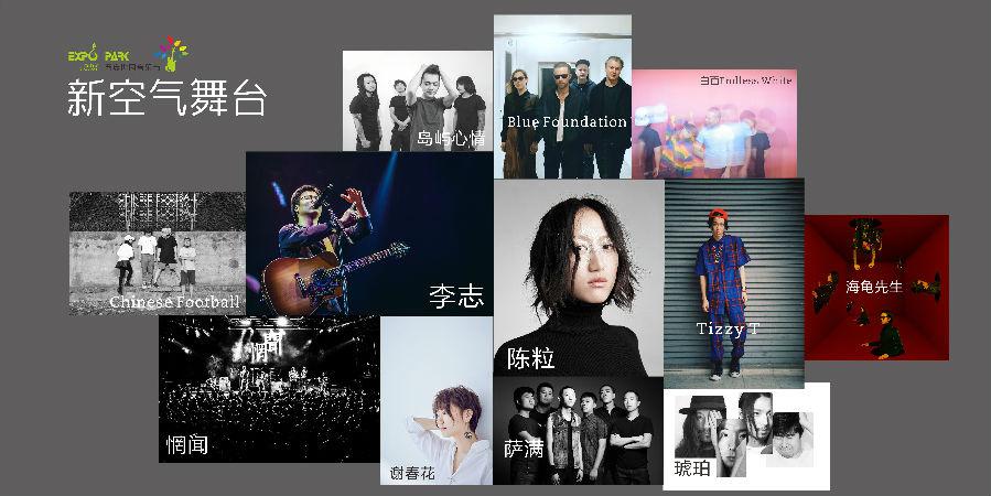 2017西安世园音乐节 （李志 谢春花 陈粒 海龟先生）