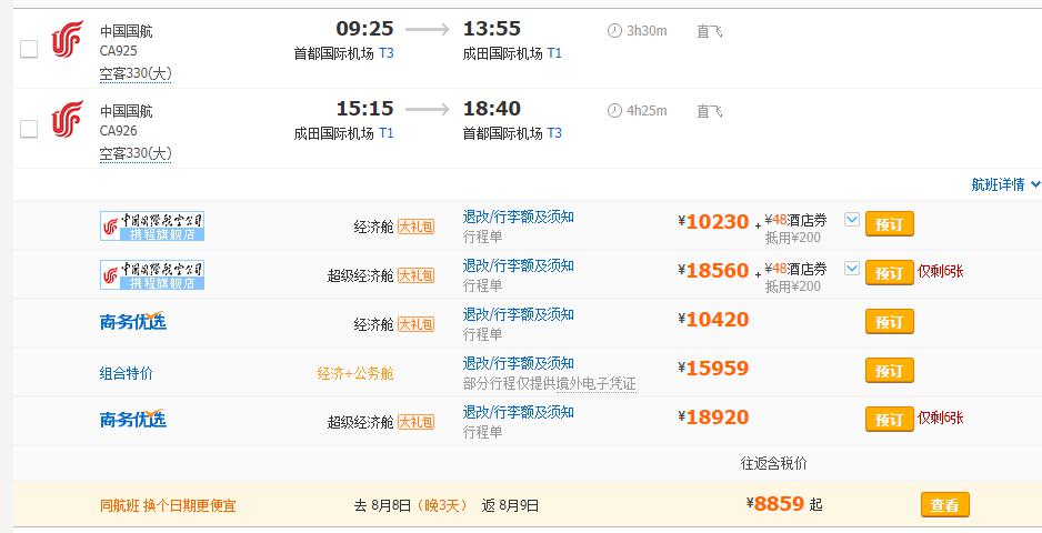 8月北京--东京5日连周末机票价格分析