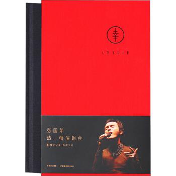 《幸：张国荣 热·情演唱会影像全纪录》（精装版 赠送限量海报）