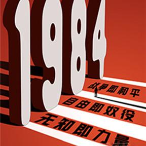话剧《1984》 上海站