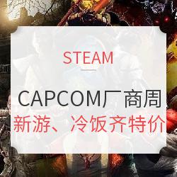 Steam发行商周末，CAPCOM专场开启