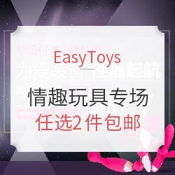 EasyToys中文官方商城 情趣玩具专场