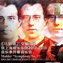 《马勒第三交响曲》暨上海爱乐乐团2017-2018音乐季开幕音乐会 上海站