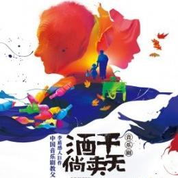 中国音乐剧教父李盾感人巨作《酒干倘卖无》 上海站
