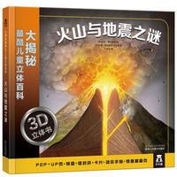 大揭秘最酷3D儿童立体百科-火山与地震之谜
