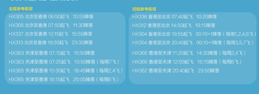 香港航空 北京/天津-香港往返含税机票
