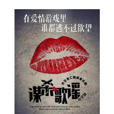百老汇音乐剧《谋杀歌谣》 中文版 上海站