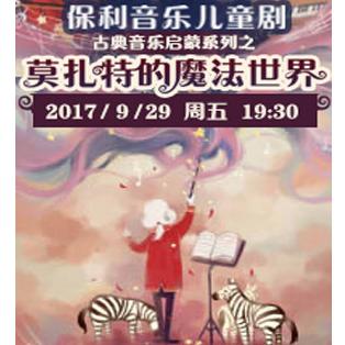 音乐儿童剧《莫扎特的魔法世界》  北京站