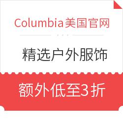 Columbia美国官网 精选户外服饰 8月促销