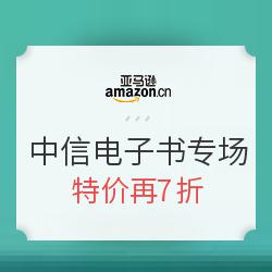 亚马逊中国 Kindle电子书 中信出版社专场