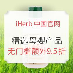 iHerb中国官网 × VISA 精选母婴产品促销 含CHILDLIFE、Nature's Way等品牌