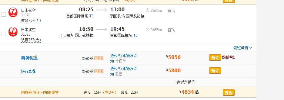 8月北京--东京5日连周末机票价格分析