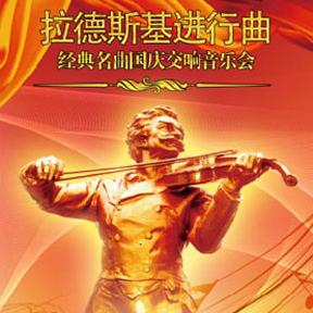 《拉德斯基进行曲》世界经典名曲交响音乐会 北京/天津站