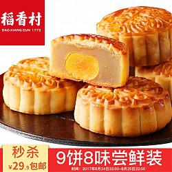 限地区：稻香村 8味9饼组合装 450g
