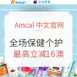 Amcal中文官网  精选母婴保健个护 暑假促销