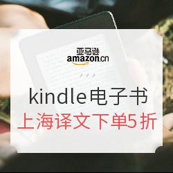 亚马逊中国  kindle电子书 上海译文专场