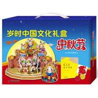 白菜党：《岁时中国文化礼盒·中秋节》