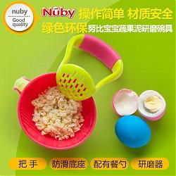 努比（Nuby） 婴儿辅食研磨碗 宝宝食物研磨器 白色