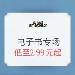 亚马逊中国 Kindle电子书 镇店之宝 特价专场