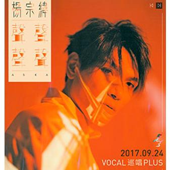 2017杨宗纬“声声声声”VOCAL巡唱PLUS  上海站