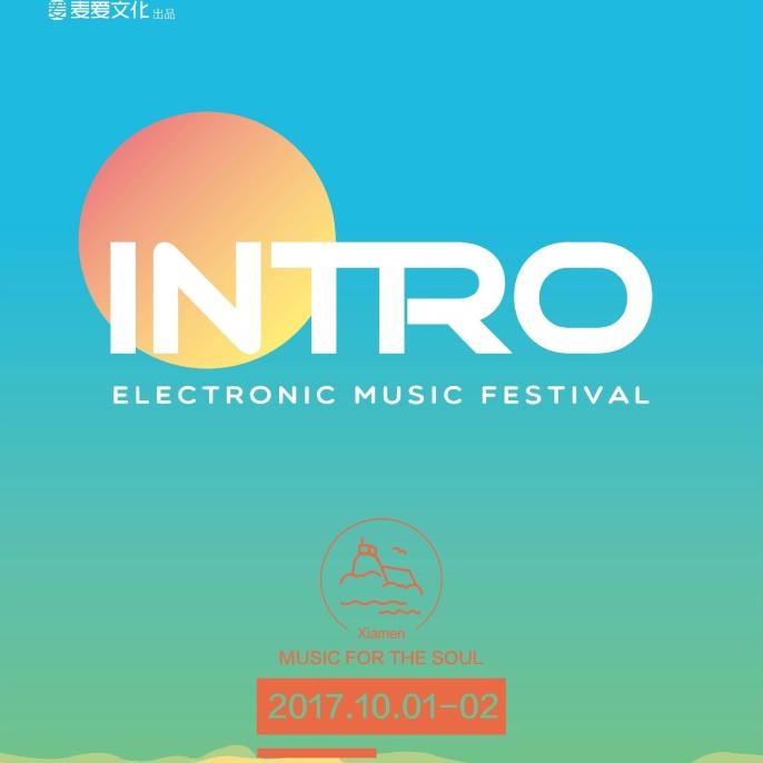 INTRO 2017 电子音乐节  厦门站